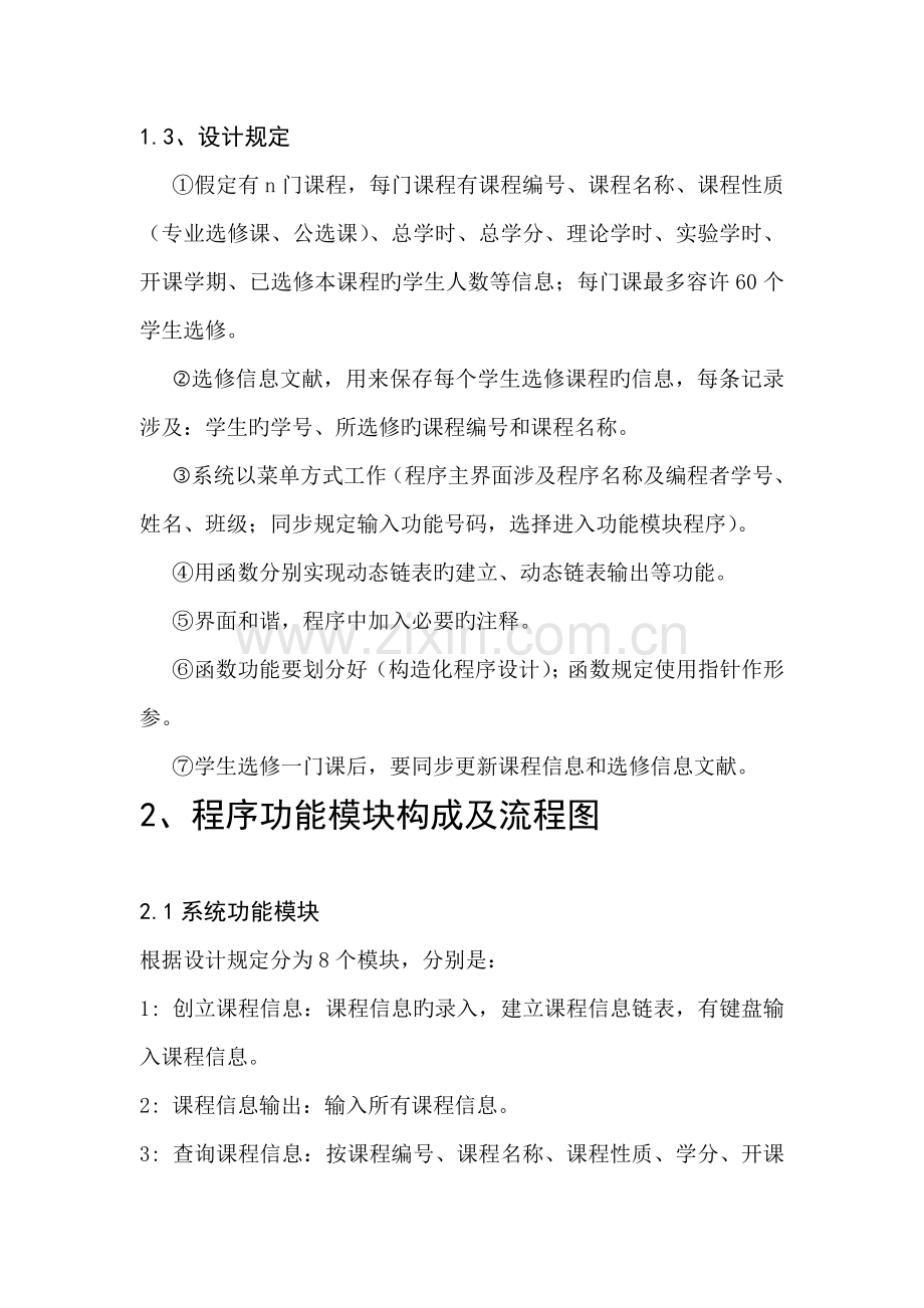 C语言程设计基础报告学生选修课程基础管理系统.docx_第3页