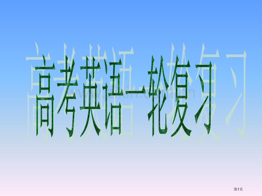 外研版高考英语一轮复习语法专题10正反解读定语从句市公开课一等奖百校联赛特等奖课件.pptx_第1页