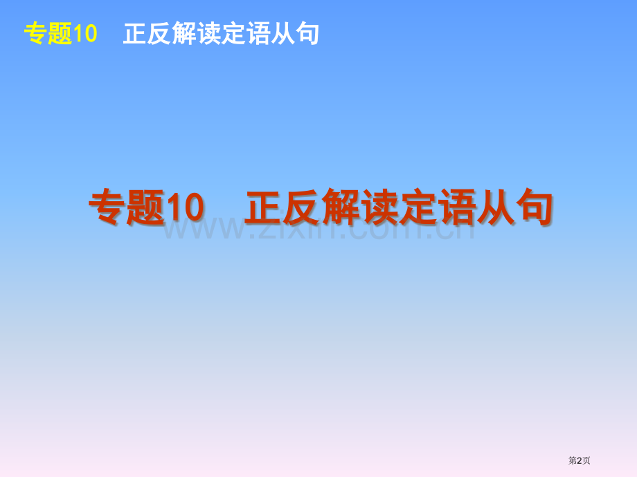 外研版高考英语一轮复习语法专题10正反解读定语从句市公开课一等奖百校联赛特等奖课件.pptx_第2页