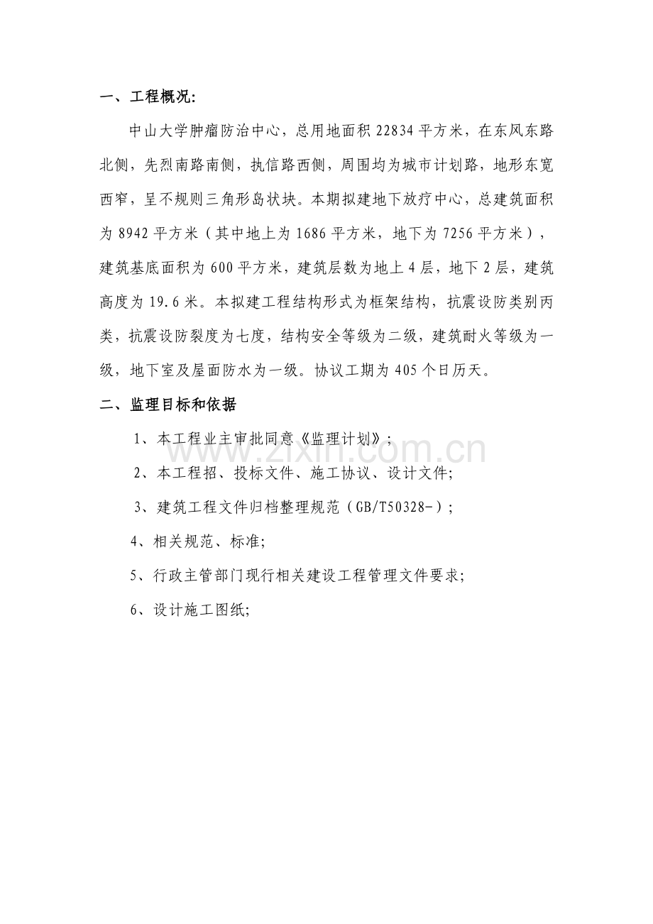 混凝土综合项目工程监理工作细则.docx_第2页