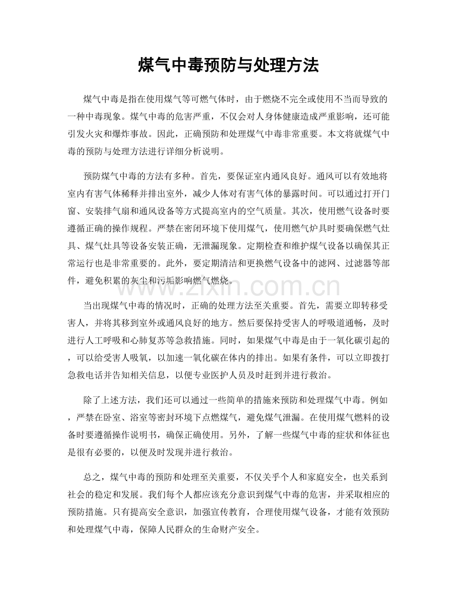 煤气中毒预防与处理方法.docx_第1页