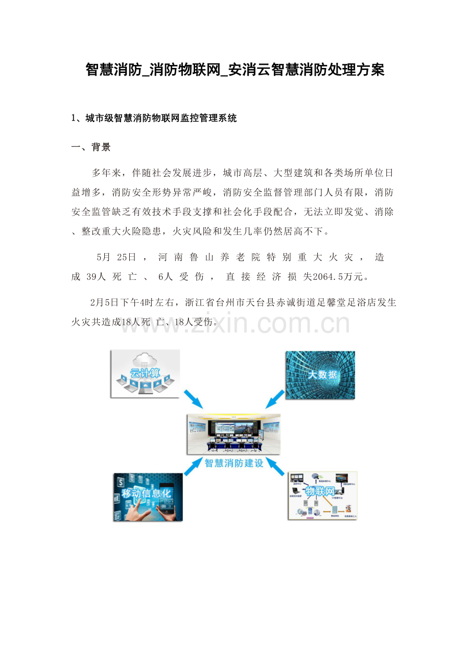 智慧消防消防物联网安消云智慧消防解决专业方案.docx_第1页