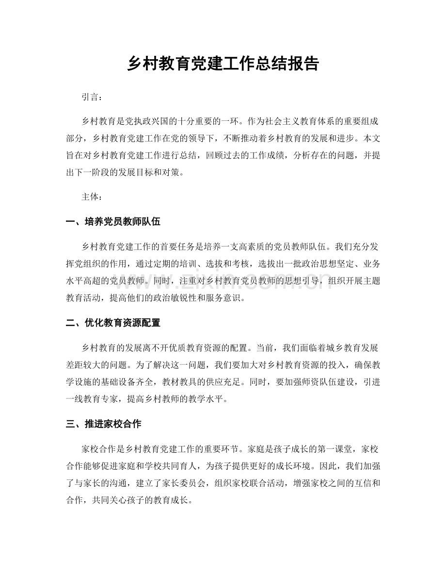 乡村教育党建工作总结报告.docx_第1页