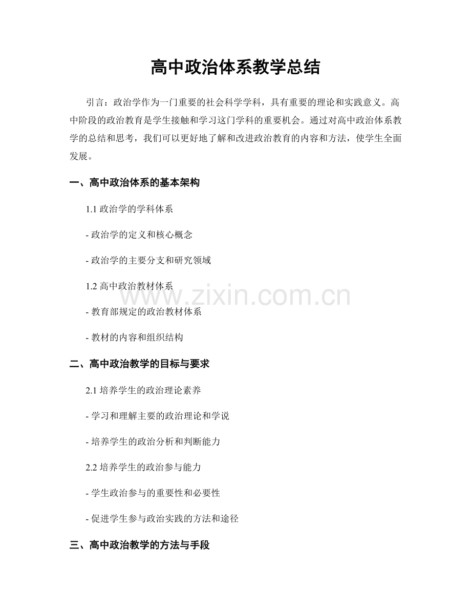 高中政治体系教学总结.docx_第1页