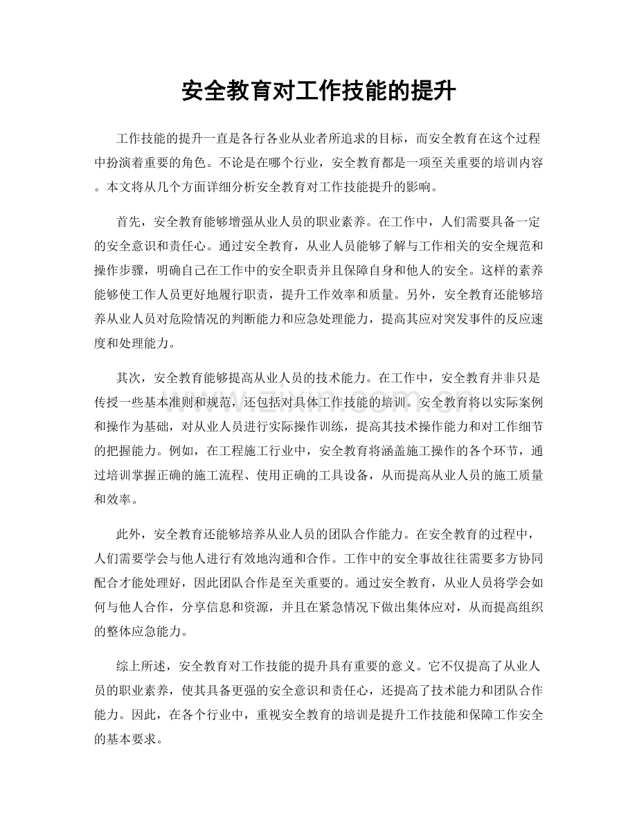 安全教育对工作技能的提升.docx_第1页