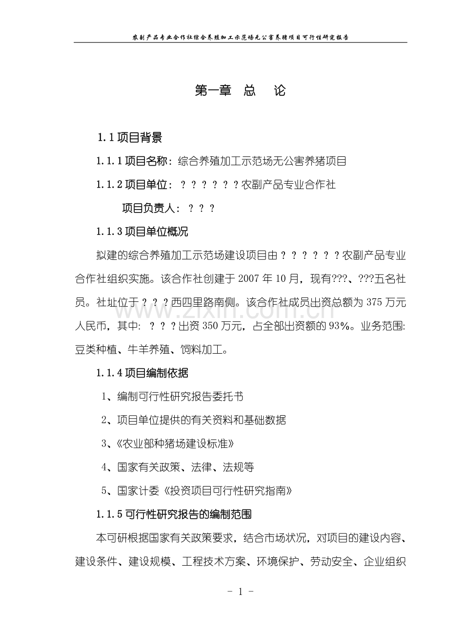 综合养殖加工示范场无公害养猪项目申请立项可行性分析研究论证报告.doc_第1页