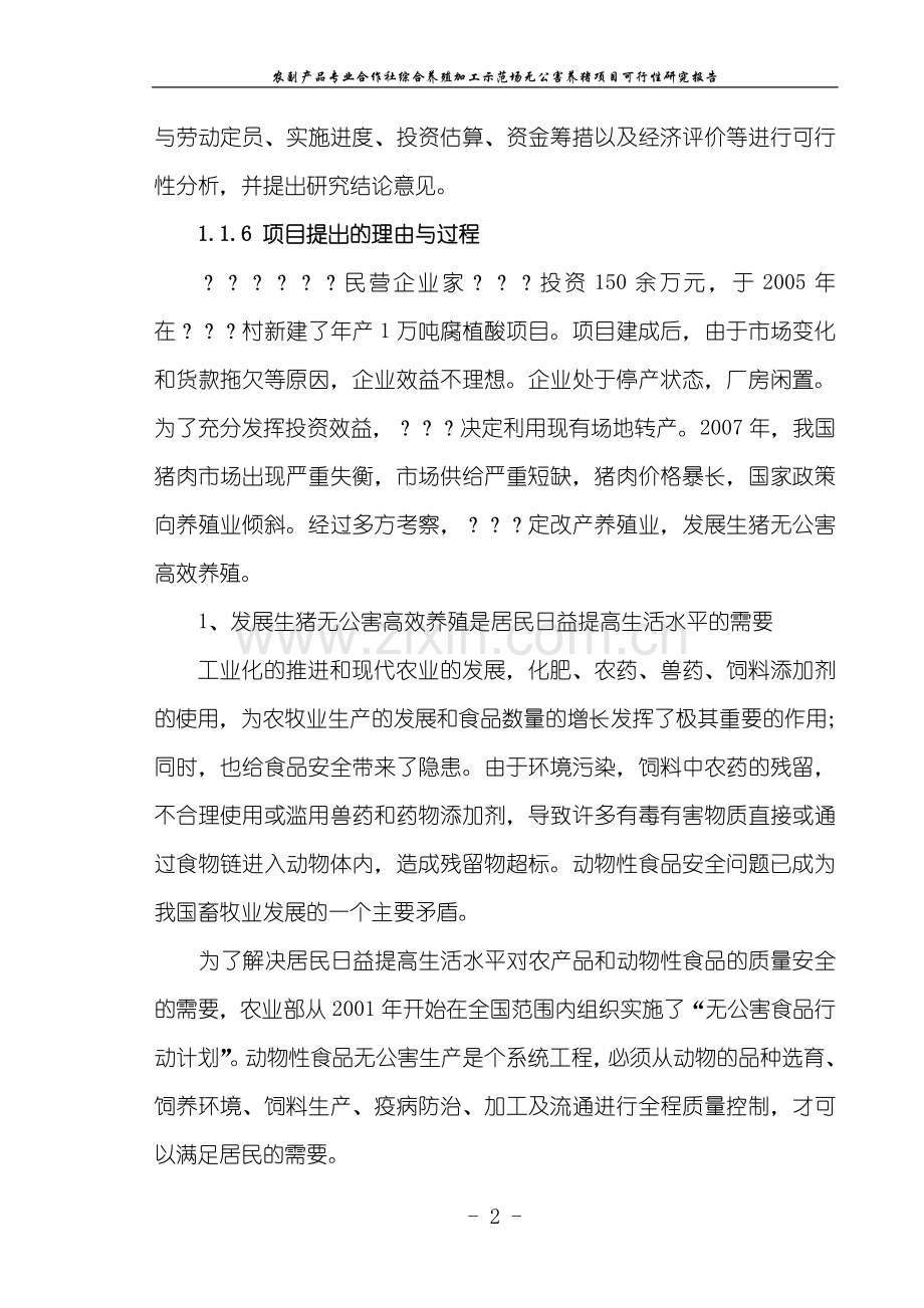 综合养殖加工示范场无公害养猪项目申请立项可行性分析研究论证报告.doc_第2页