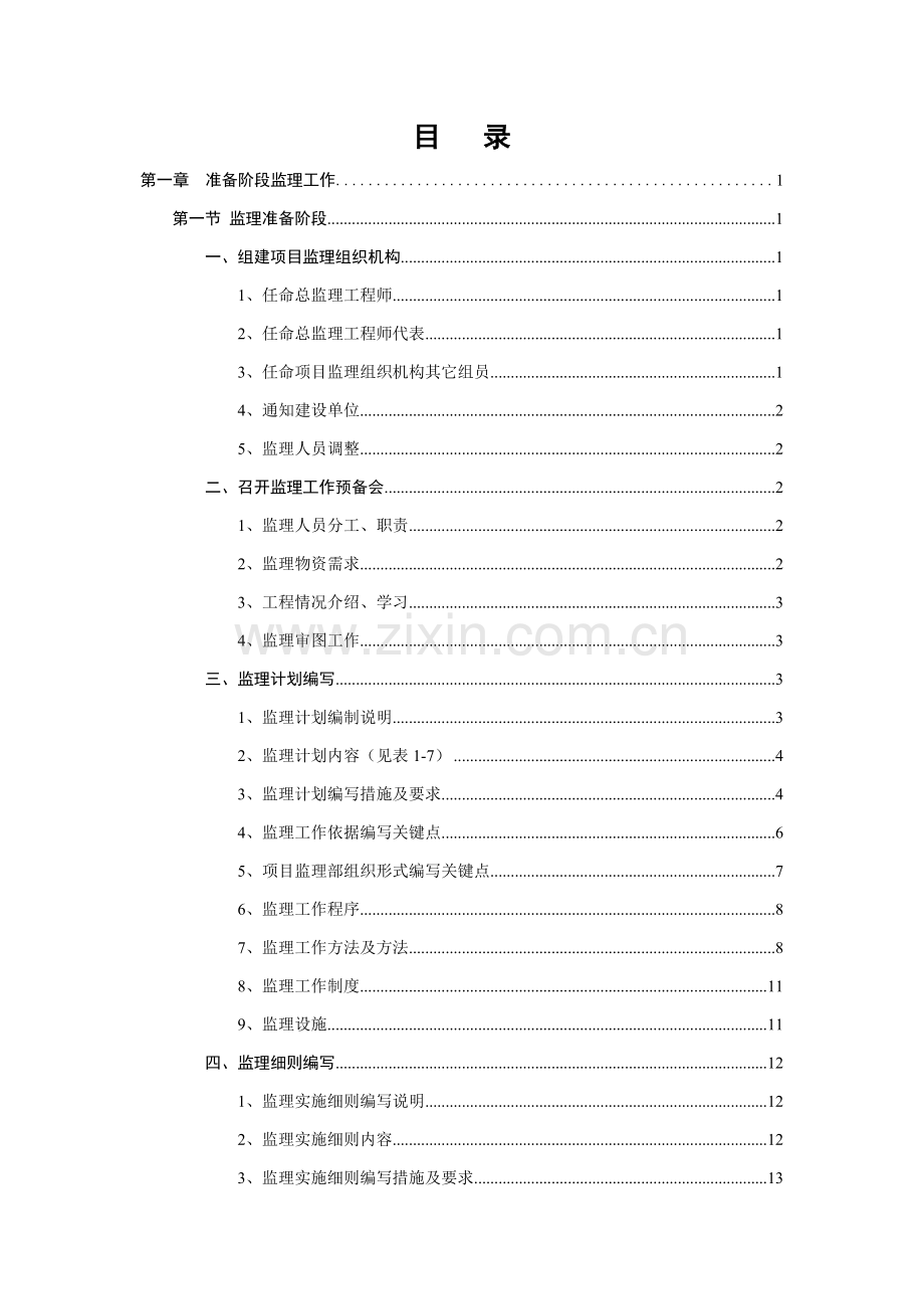 电建监理业务工作手册模板.doc_第1页