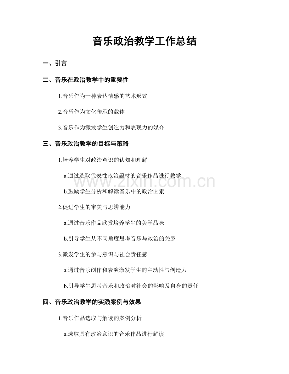 音乐政治教学工作总结.docx_第1页