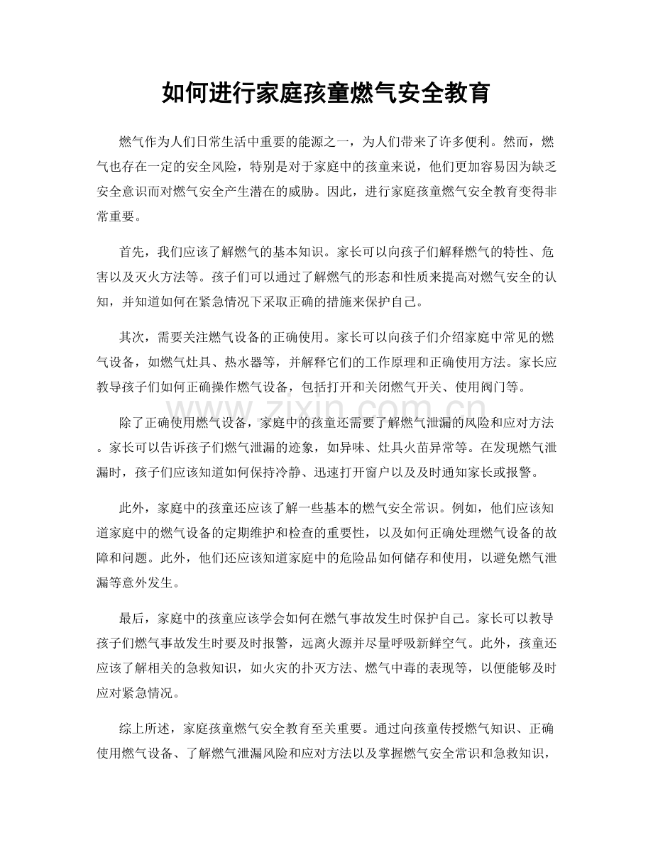 如何进行家庭孩童燃气安全教育.docx_第1页