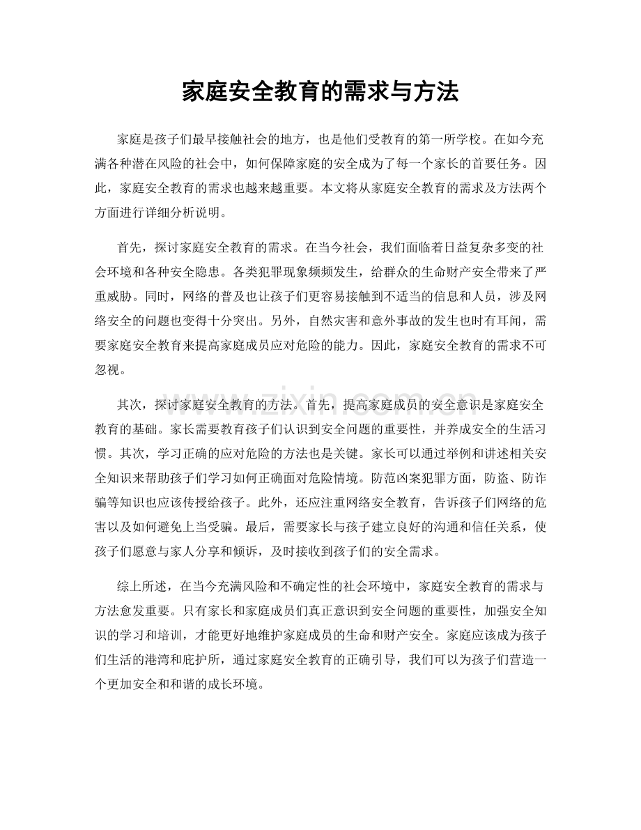 家庭安全教育的需求与方法.docx_第1页