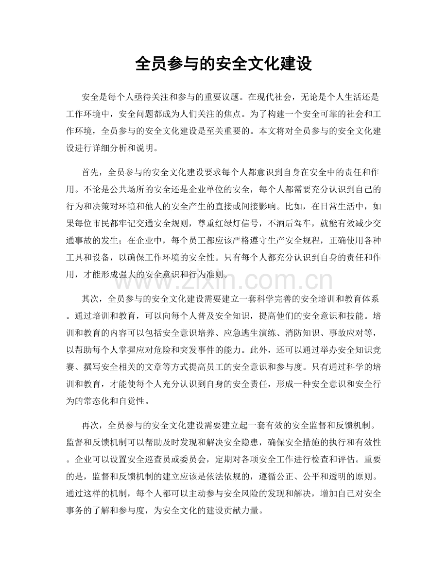 全员参与的安全文化建设.docx_第1页