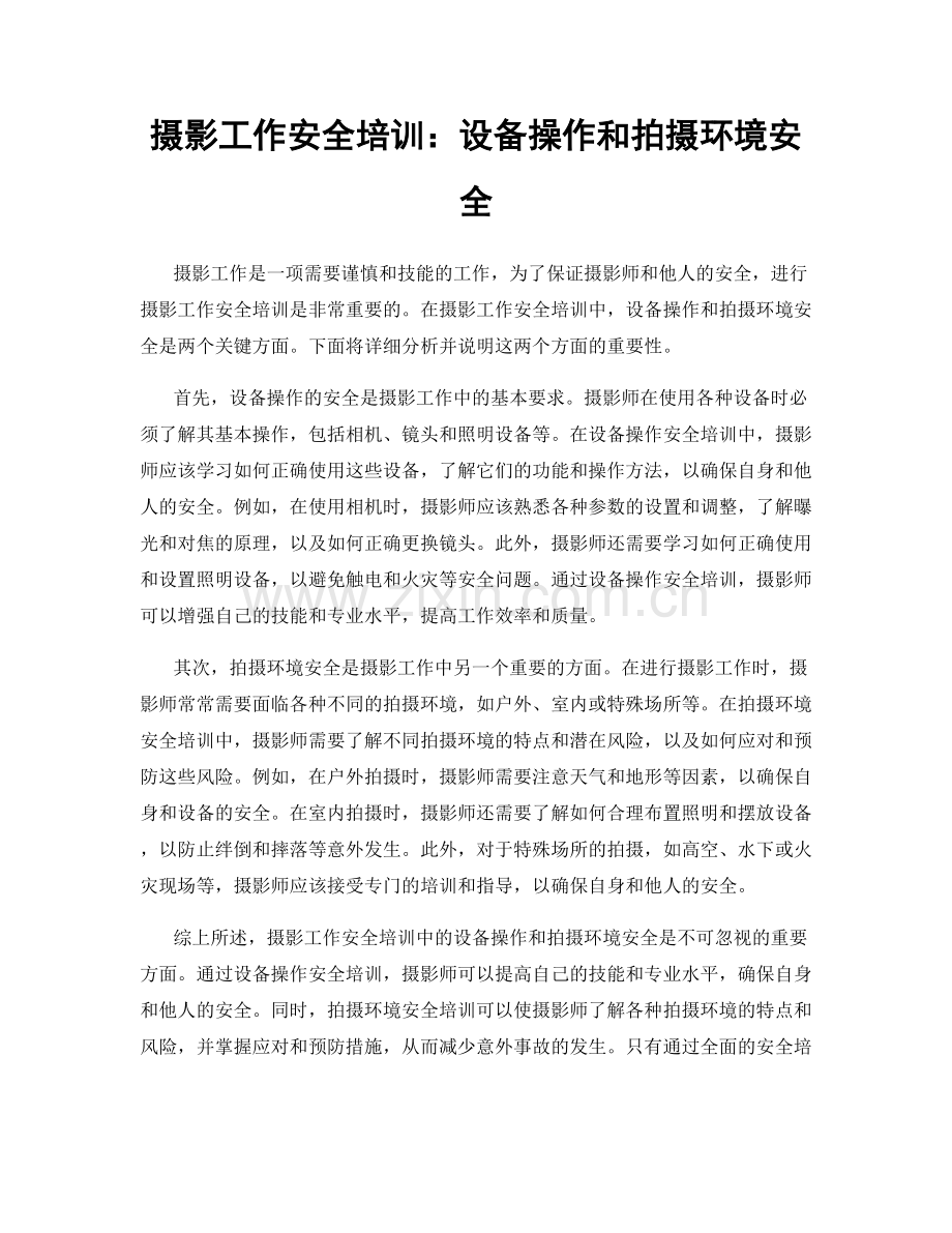 摄影工作安全培训：设备操作和拍摄环境安全.docx_第1页