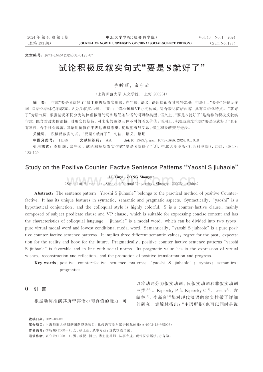 试论积极反叙实句式“要是S就好了”.pdf_第1页