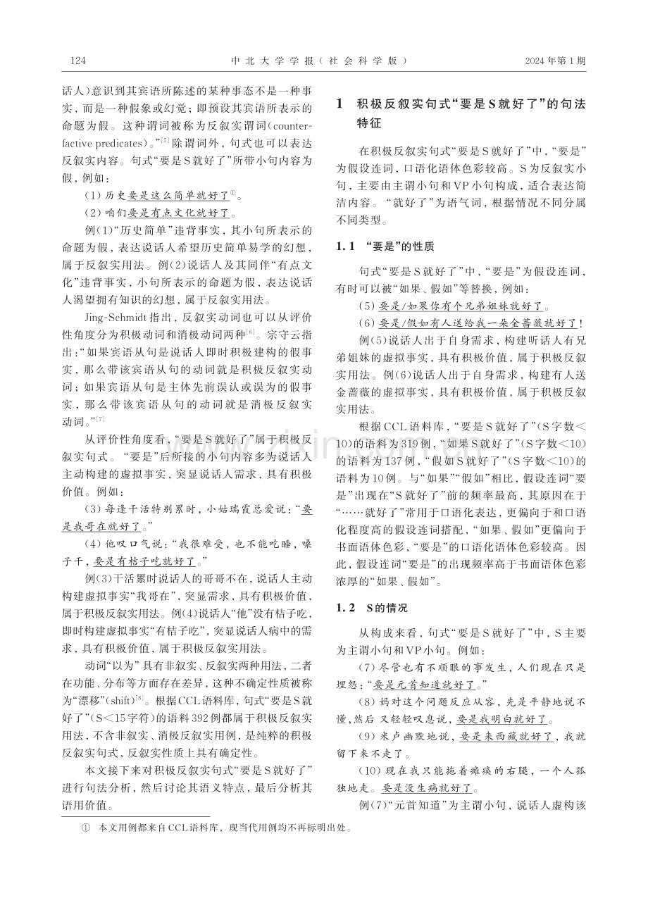 试论积极反叙实句式“要是S就好了”.pdf_第2页