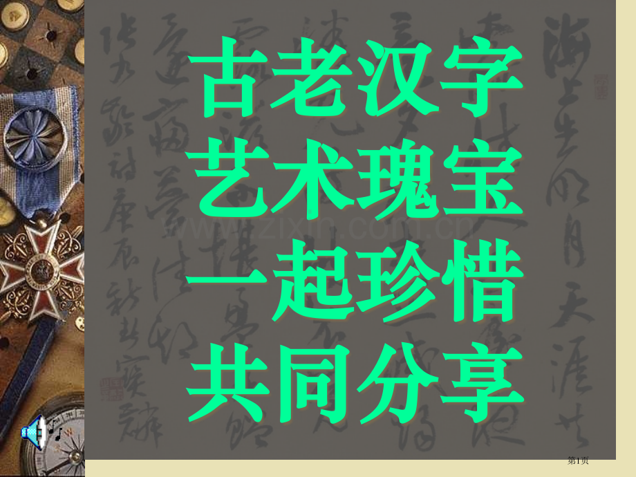 硬笔书法培训历史和作品欣赏省公共课一等奖全国赛课获奖课件.pptx_第1页