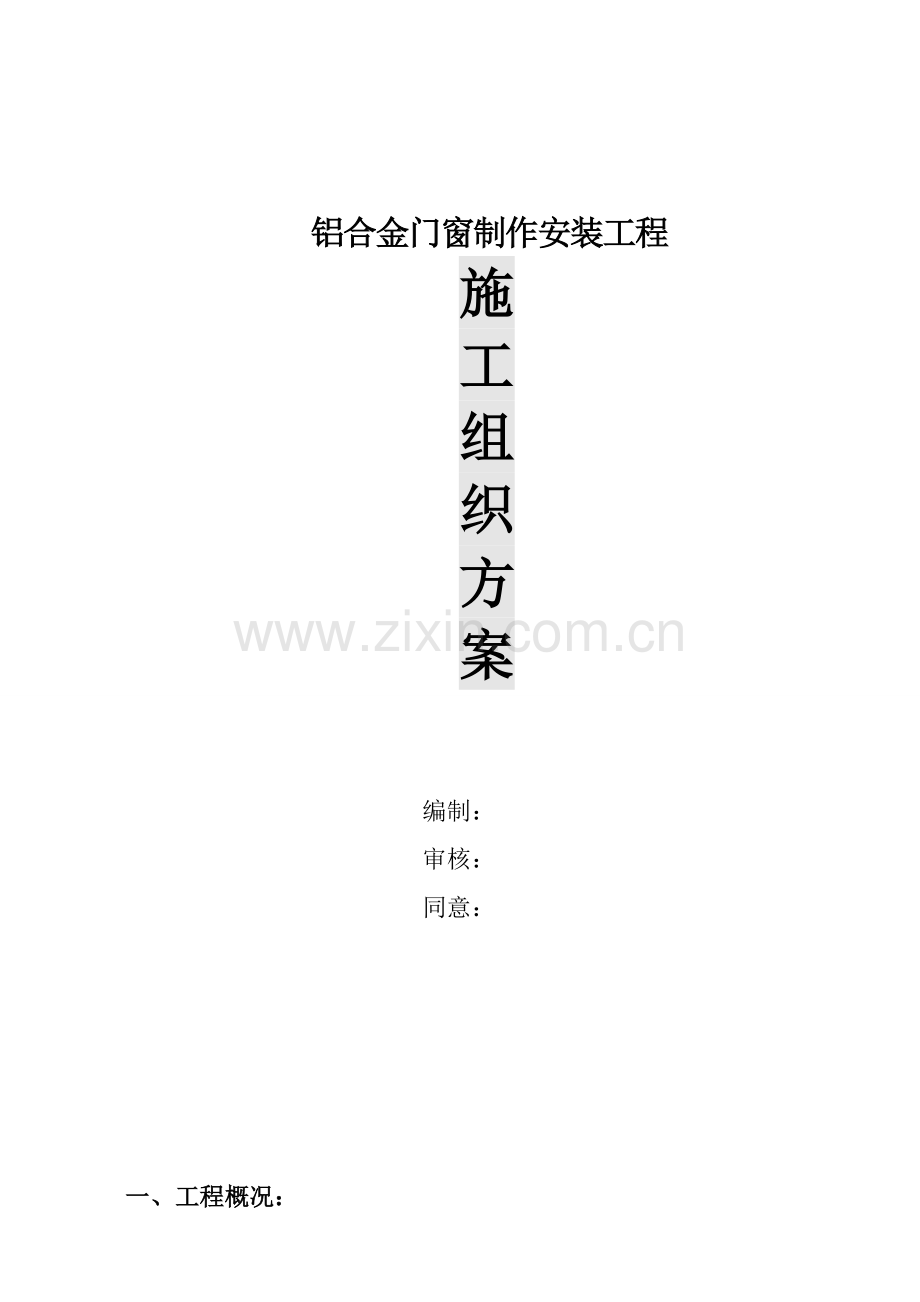 铝合金门窗制作安装工程施工组织设计范本样本.doc_第1页