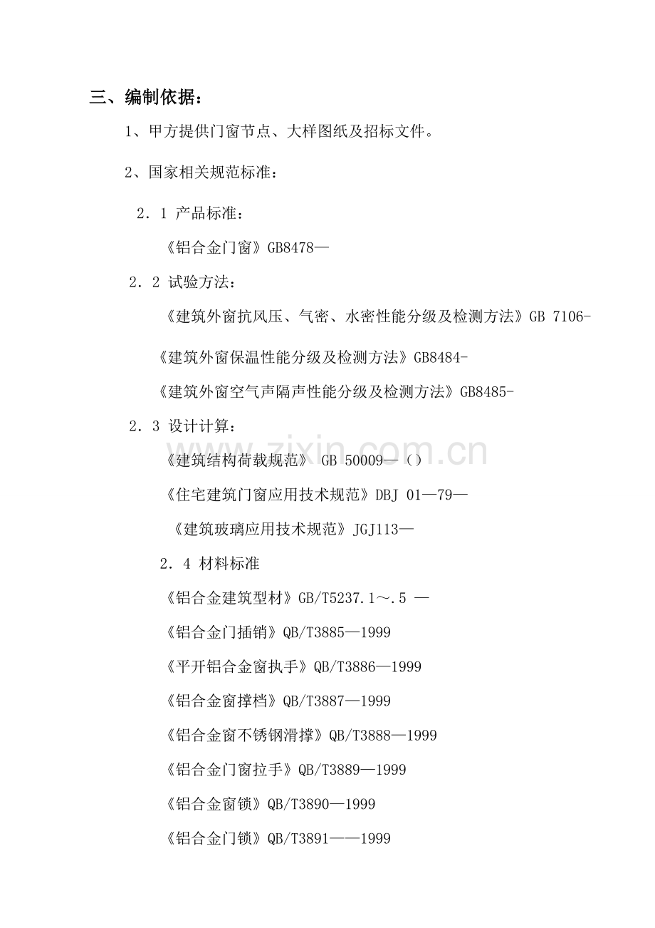 铝合金门窗制作安装工程施工组织设计范本样本.doc_第3页