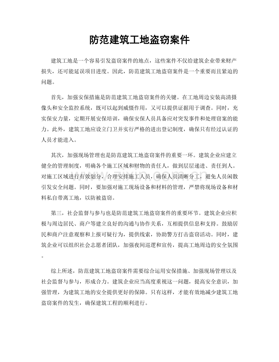 防范建筑工地盗窃案件.docx_第1页