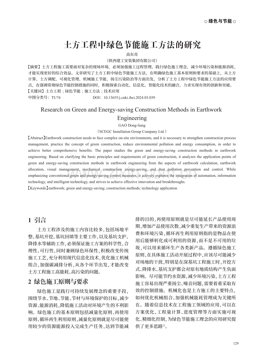 土方工程中绿色节能施工方法的研究.pdf_第1页