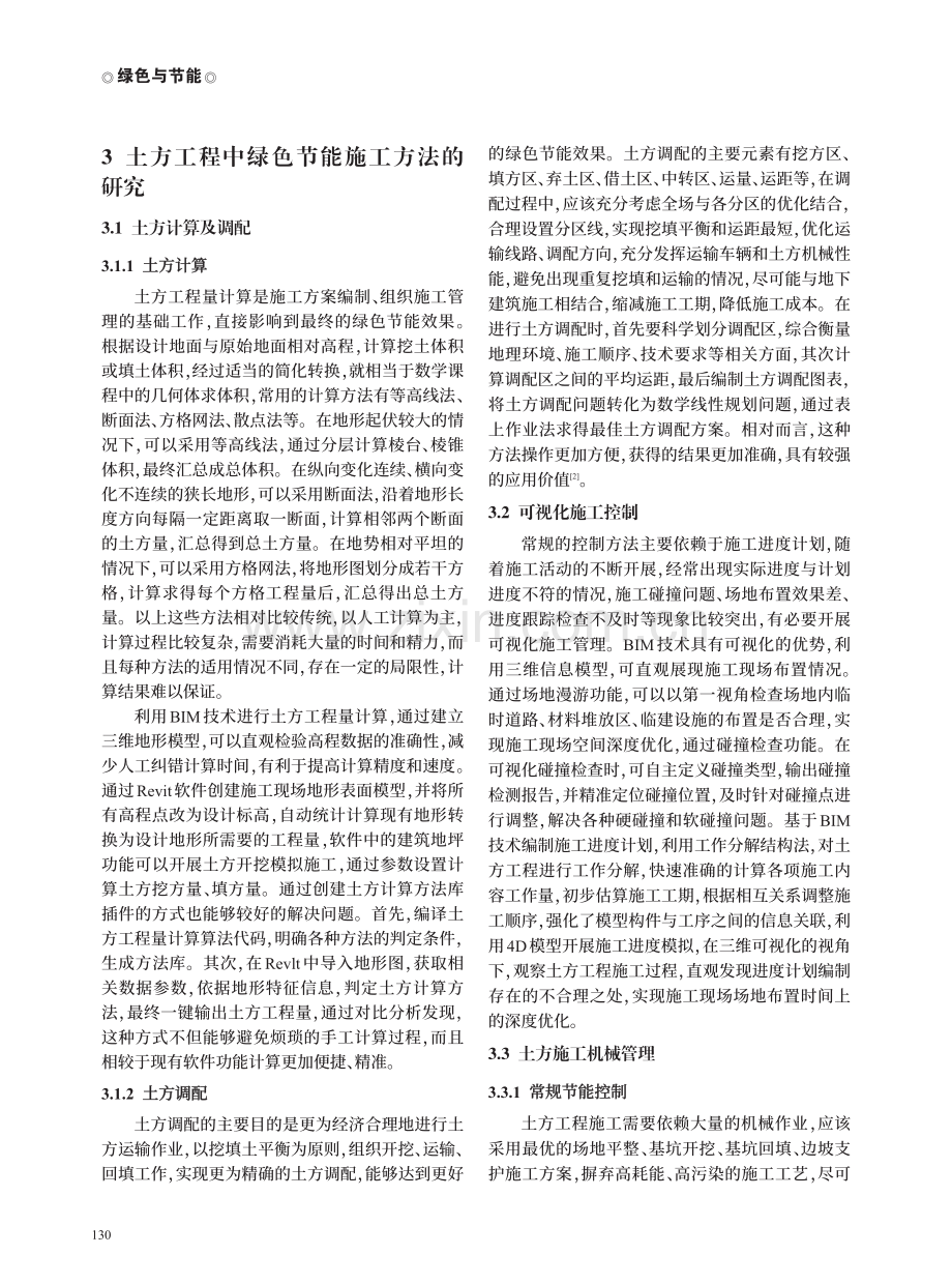 土方工程中绿色节能施工方法的研究.pdf_第2页