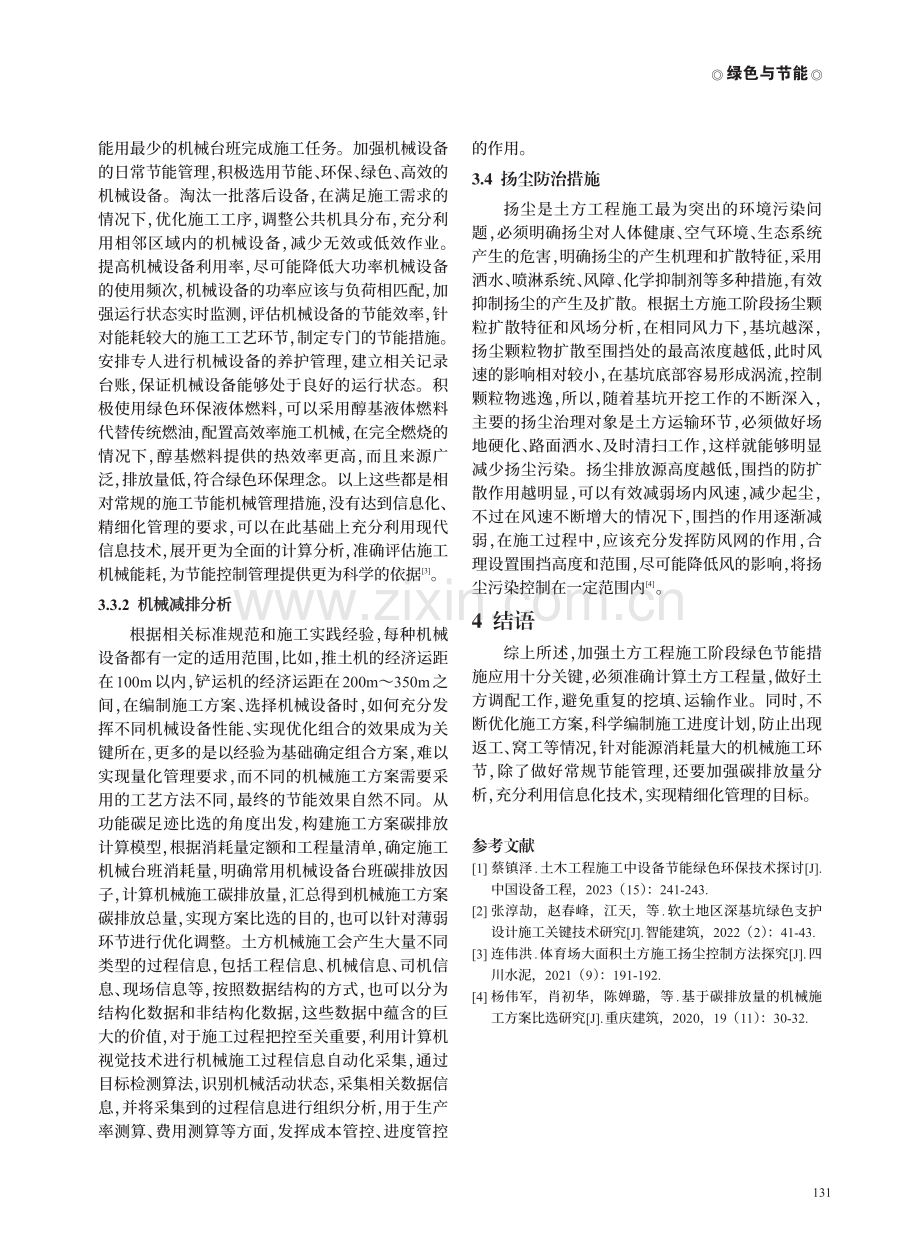 土方工程中绿色节能施工方法的研究.pdf_第3页