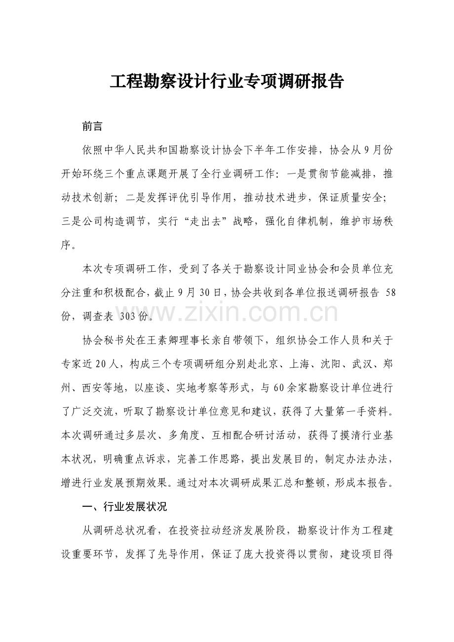 综合项目工程勘察设计行业专题调研分析报告.doc_第1页