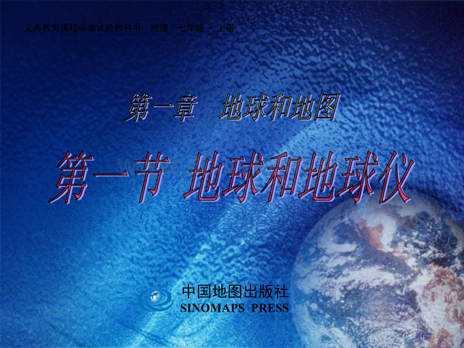 七年级地理上册地球和地球仪中图版省公共课一等奖全国赛课获奖课件.pptx_第1页