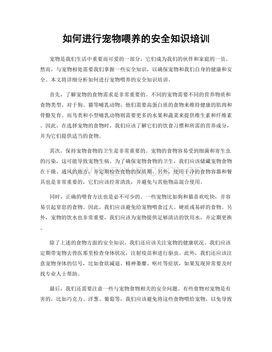 如何进行宠物喂养的安全知识培训.docx_第1页