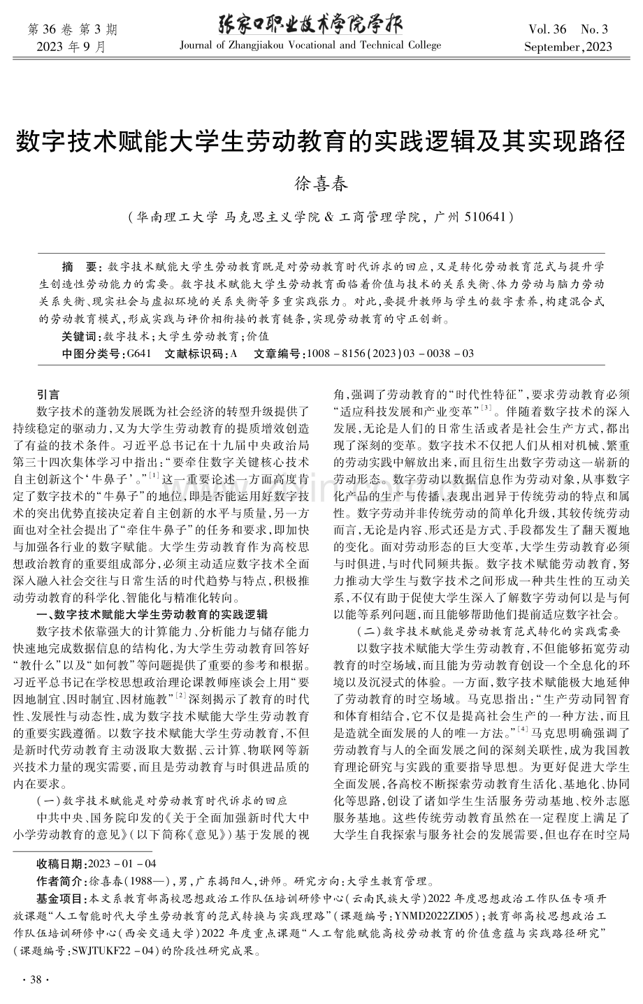 数字技术赋能大学生劳动教育的实践逻辑及其实现路径.pdf_第1页