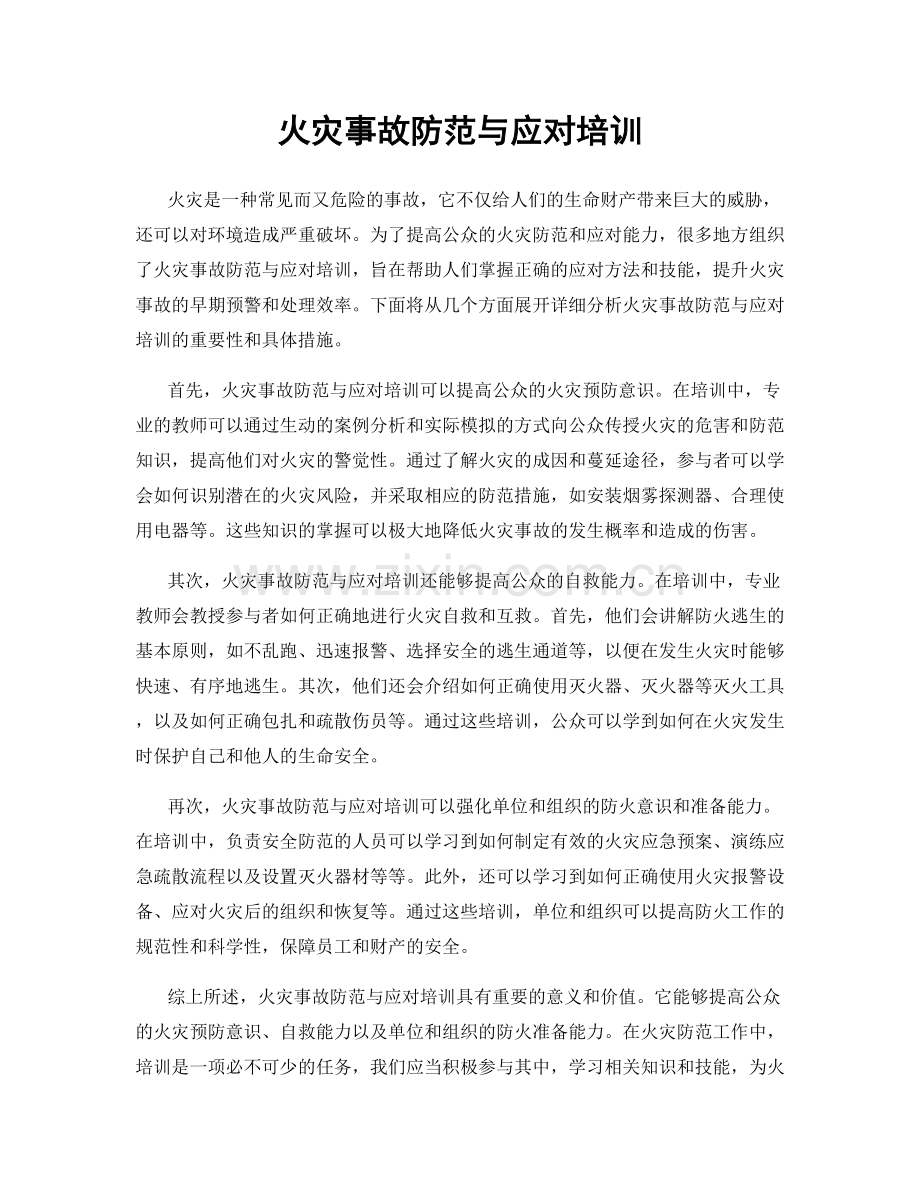 火灾事故防范与应对培训.docx_第1页