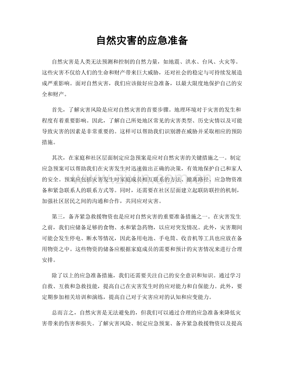 自然灾害的应急准备.docx_第1页