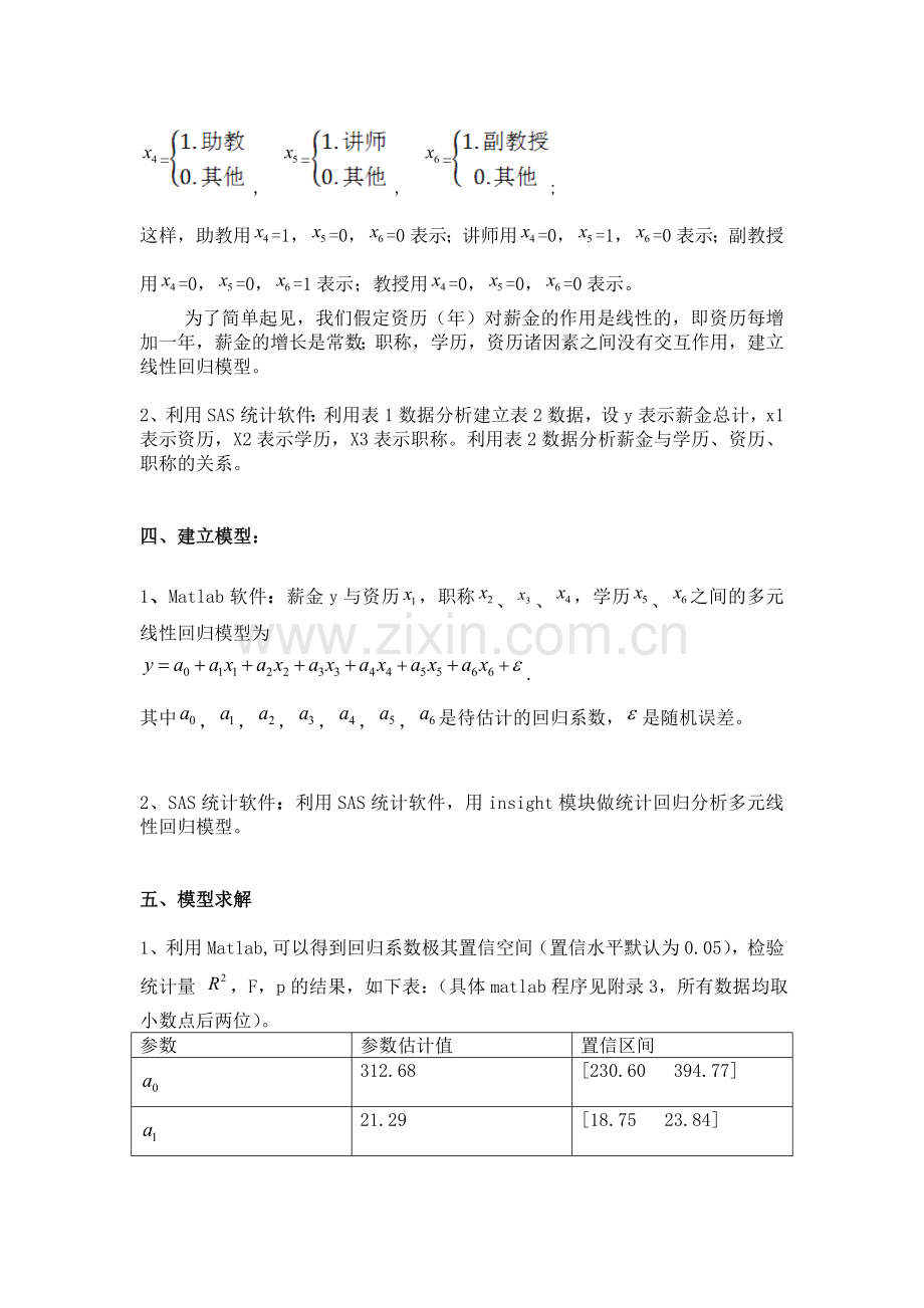 建立某高校教职工的薪金数学模型-毕业论文.doc_第3页