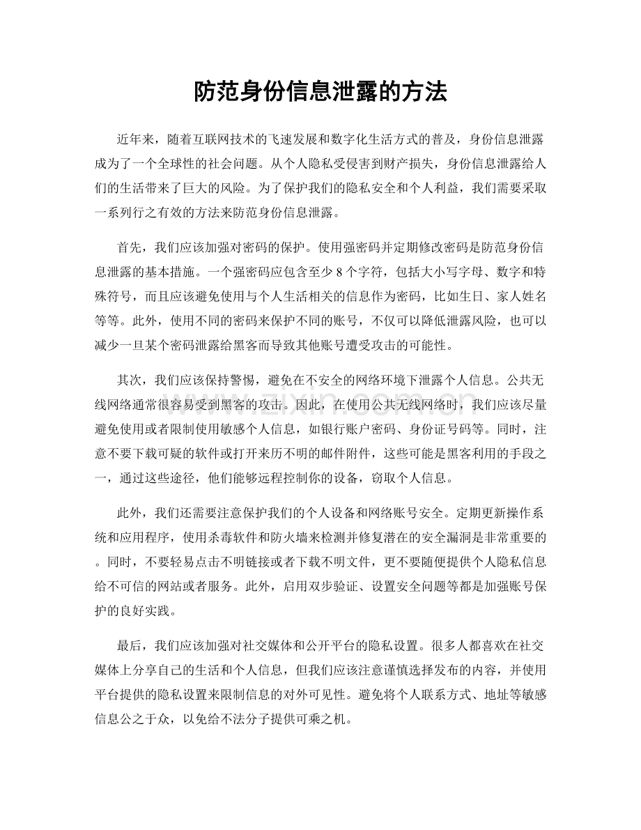 防范身份信息泄露的方法.docx_第1页