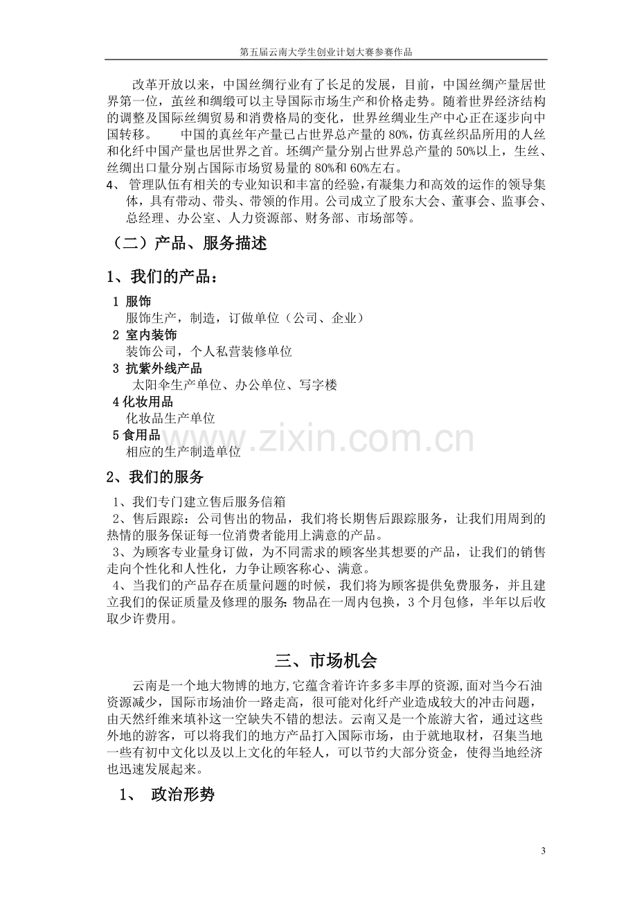 爨乡丝绸制品有限公司创业计划书范文.doc_第3页