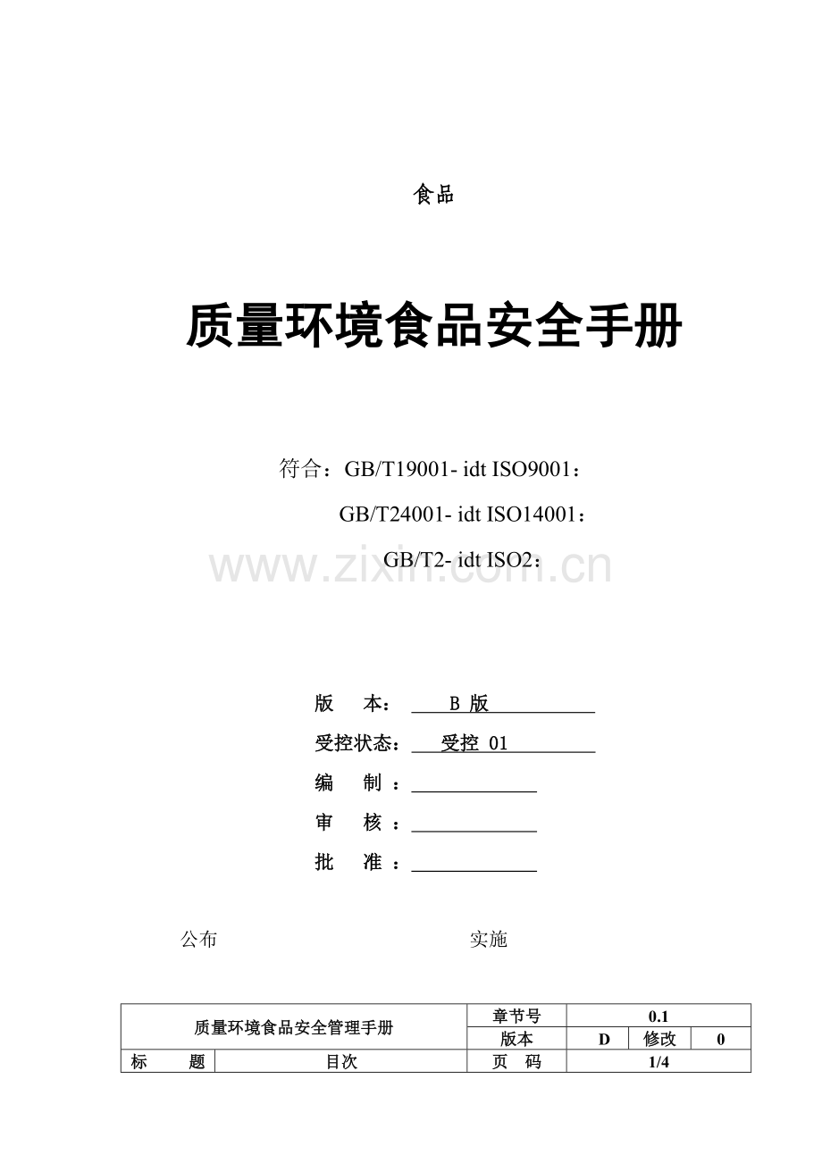 食品有限公司质量环境食品安全手册模板.doc_第1页