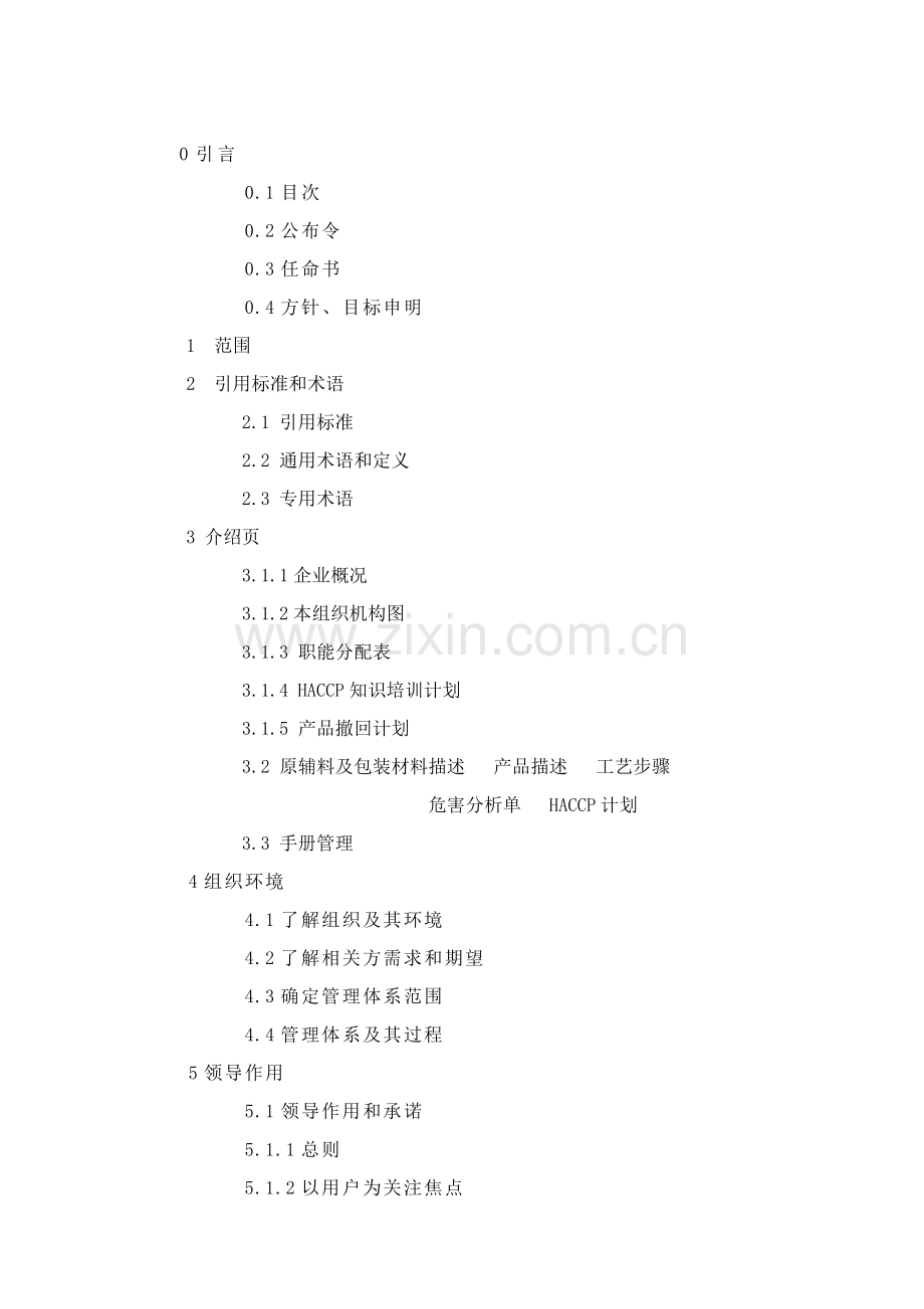 食品有限公司质量环境食品安全手册模板.doc_第2页