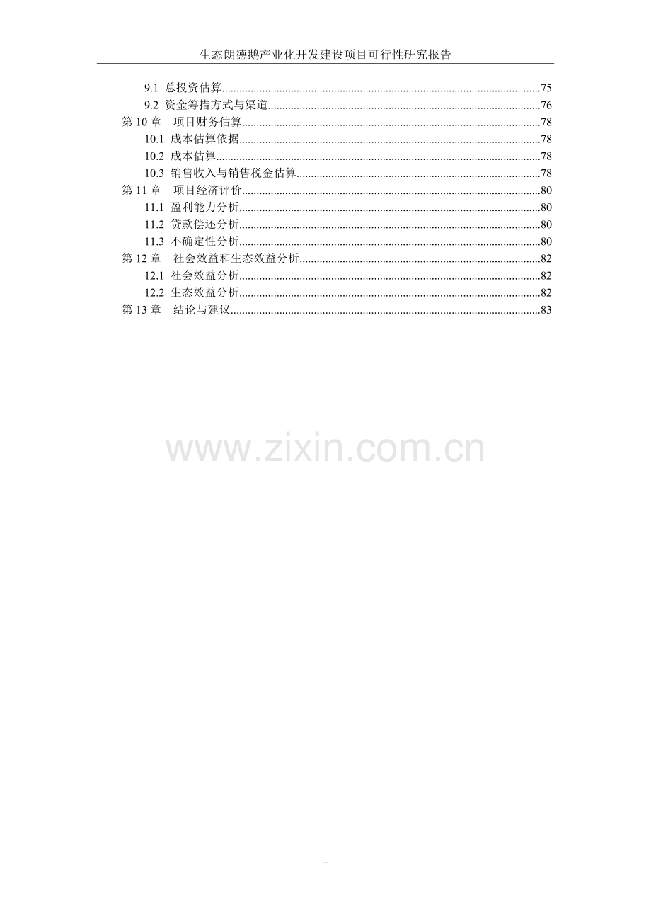 生态朗德鹅产业化开发项目可行性研究报告书.doc_第3页