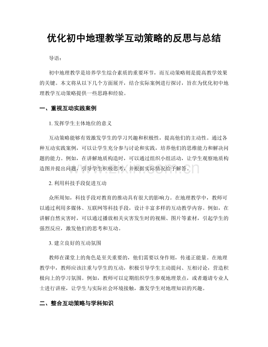 优化初中地理教学互动策略的反思与总结.docx_第1页