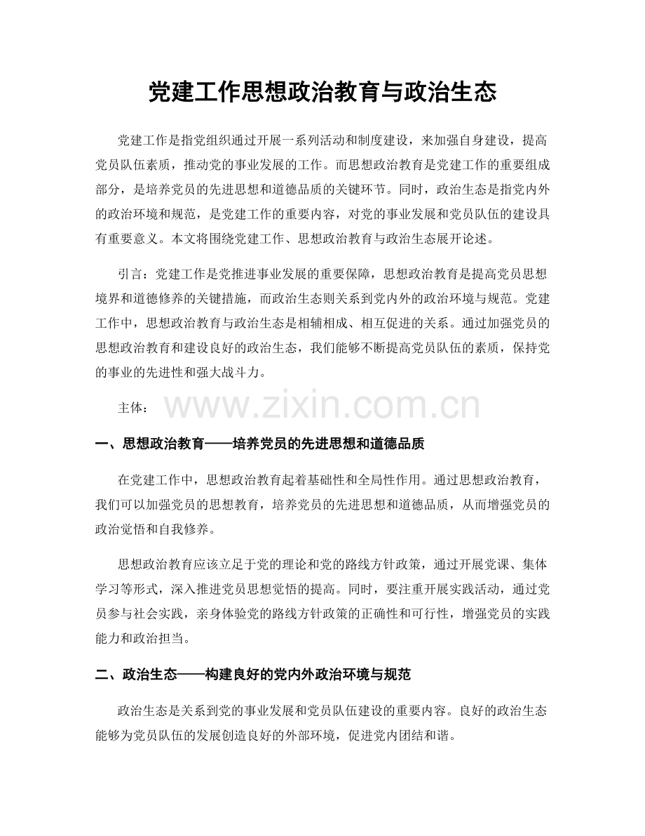 党建工作思想政治教育与政治生态.docx_第1页