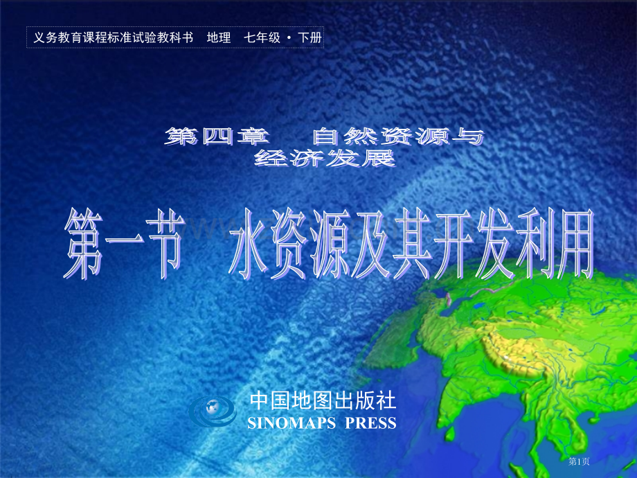 中图版水资源及其开发利用省公共课一等奖全国赛课获奖课件.pptx_第1页