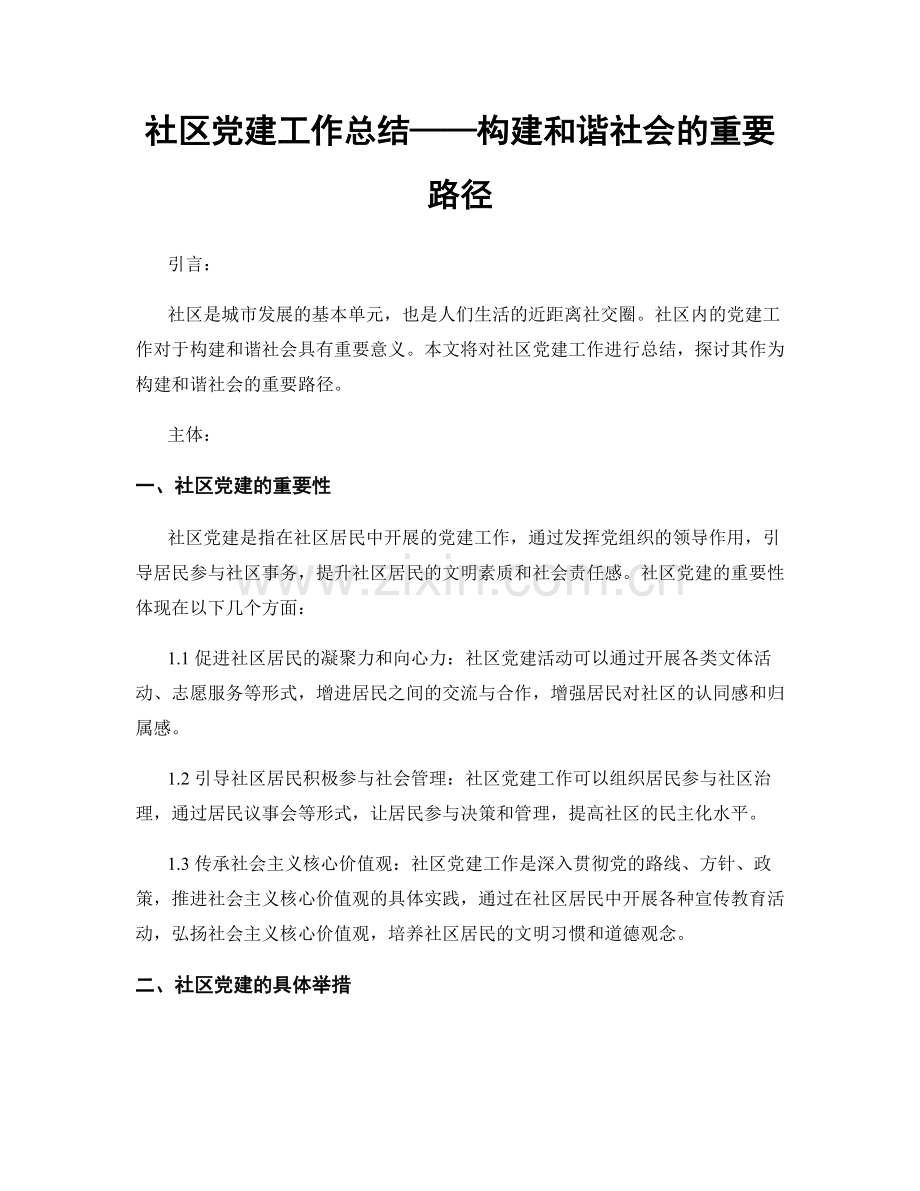 社区党建工作总结——构建和谐社会的重要路径.docx_第1页