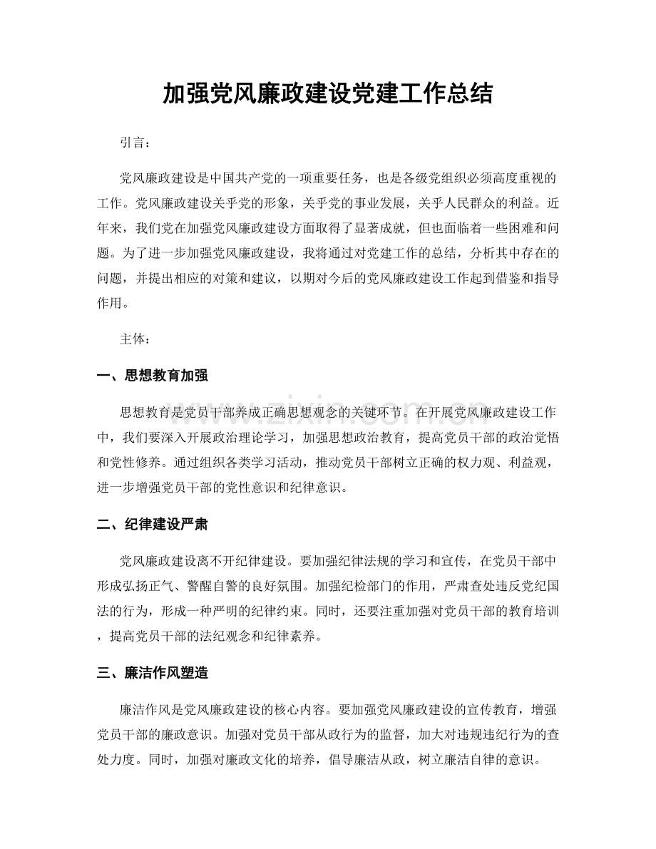 加强党风廉政建设党建工作总结.docx_第1页