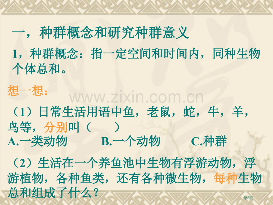 生物群落的基本单位种群苏教版必修市公开课一等奖百校联赛特等奖课件.pptx_第3页