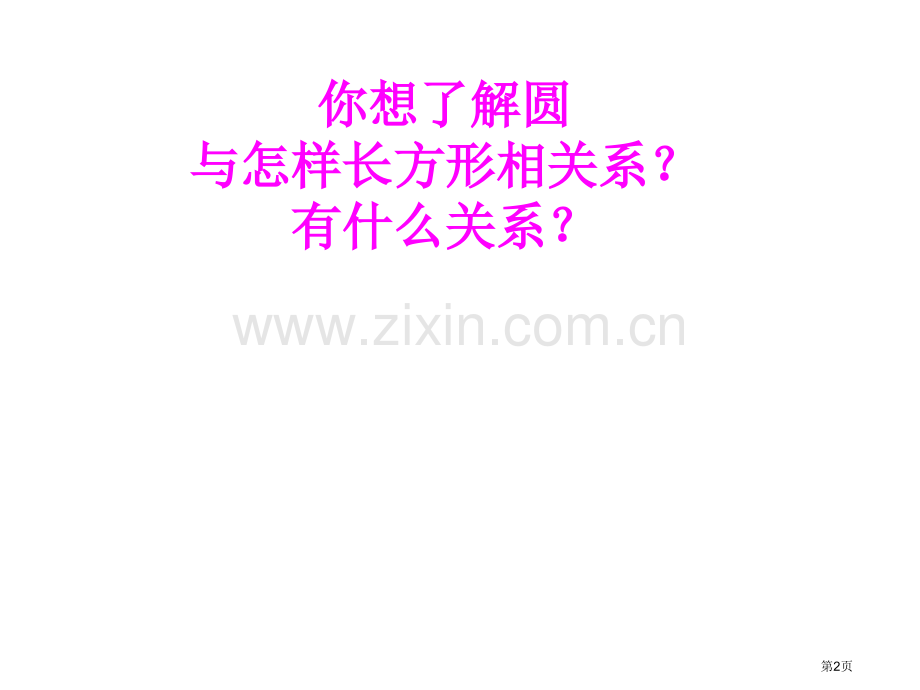 有趣的圆和长正方形的关系市公开课一等奖百校联赛获奖课件.pptx_第2页