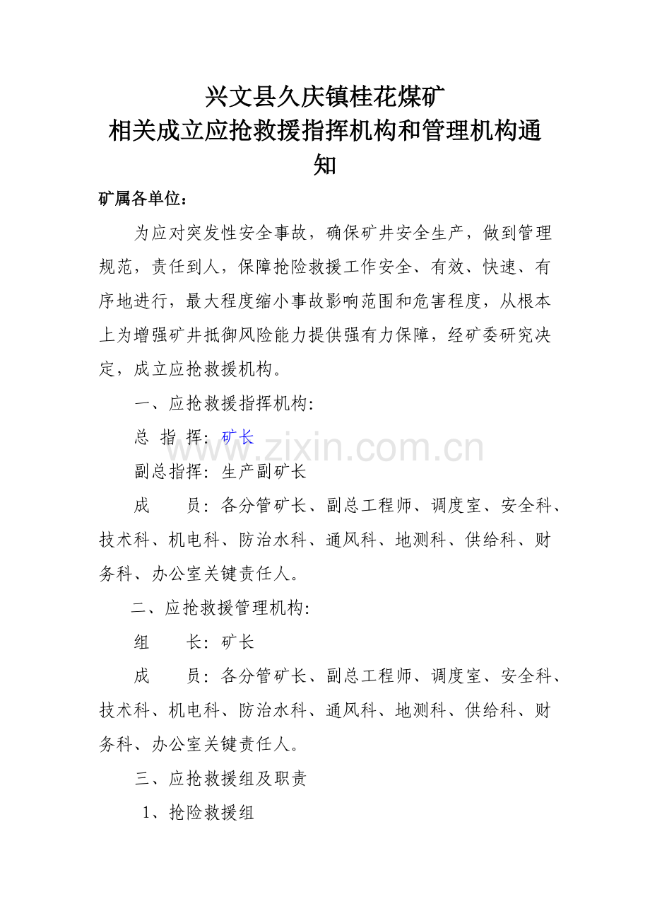 煤矿应急救援指挥机构管理机构组织机构及管理职责.doc_第1页