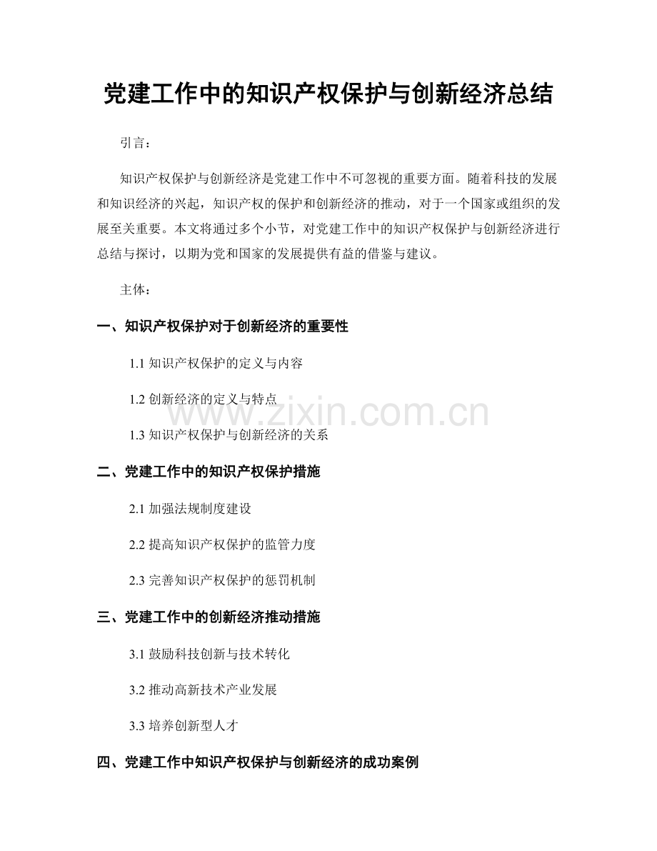 党建工作中的知识产权保护与创新经济总结.docx_第1页