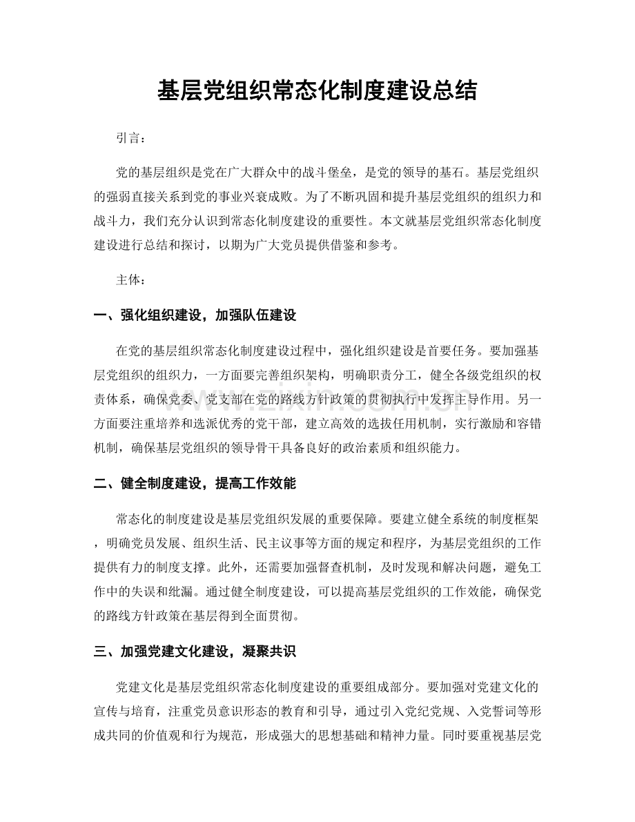 基层党组织常态化制度建设总结.docx_第1页