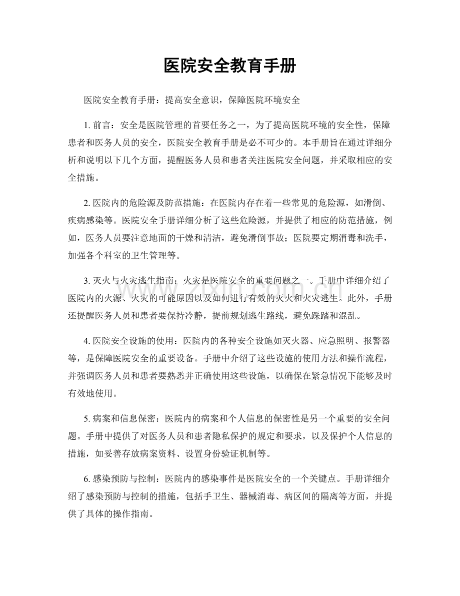 医院安全教育手册.docx_第1页