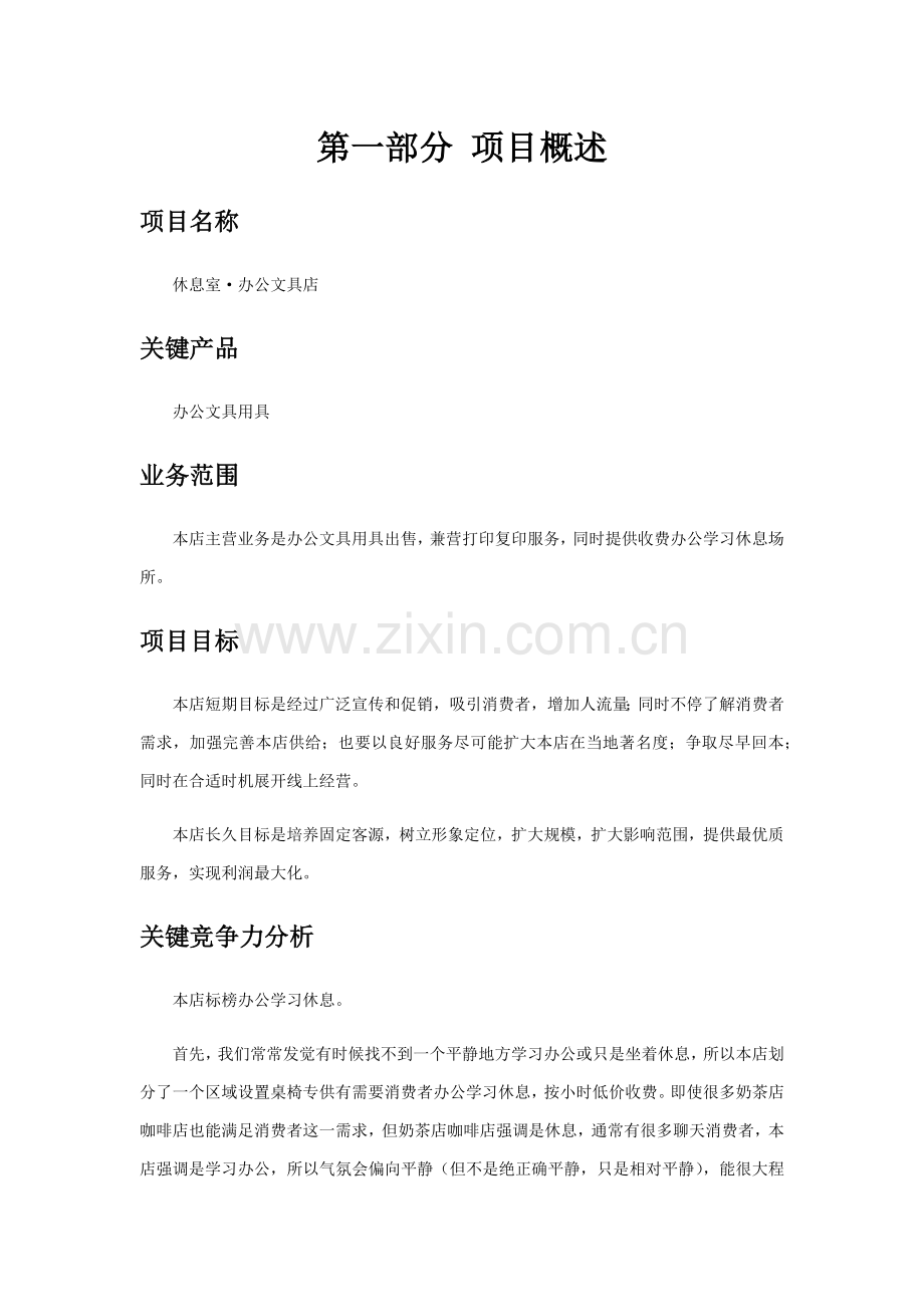 文具店创业专题计划书.docx_第2页